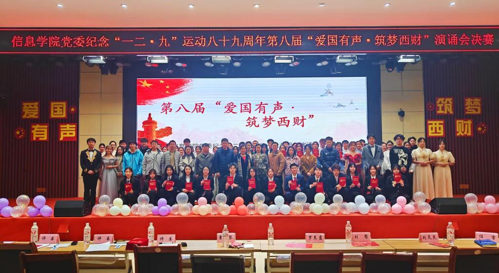 信息學(xué)院黨委舉辦紀(jì)念一二·九運(yùn)動(dòng)八十九周年第八屆“愛(ài)國(guó)有聲·筑夢(mèng)西財(cái)”演誦會(huì)